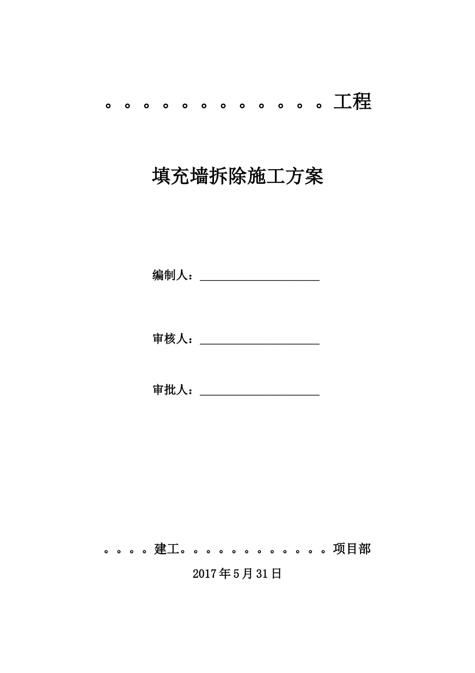 填充墙拆除施工方案531_第1页