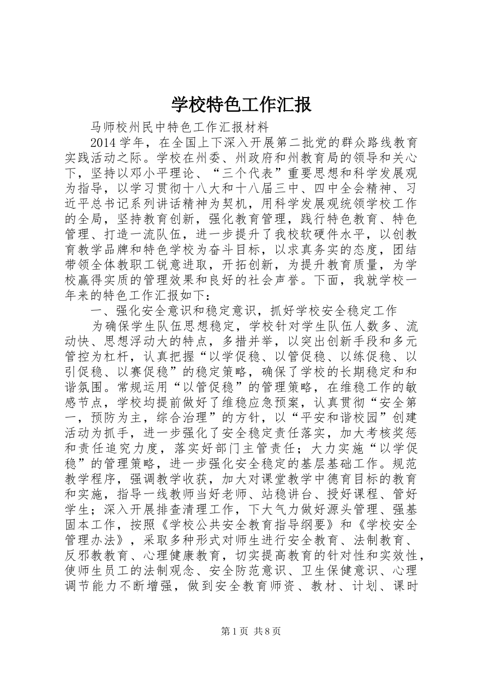 学校特色工作汇报 _第1页