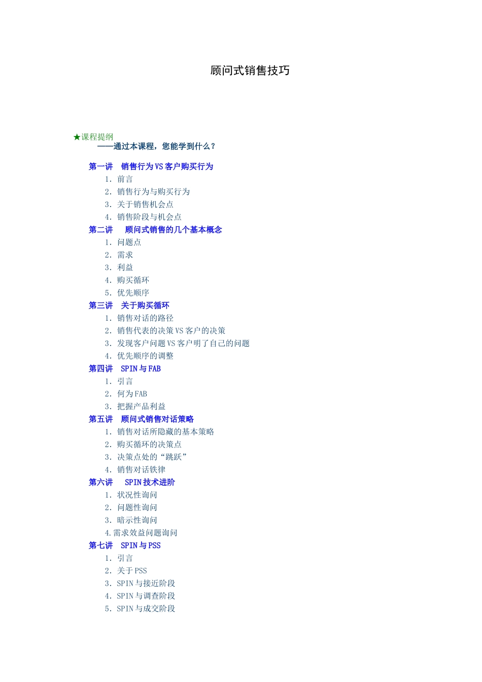 SPIN顾问式销售技巧_第1页