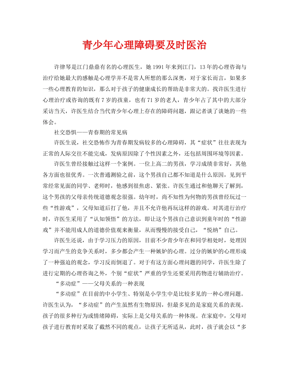 《安全常识-灾害防范》之青少年心理障碍要及时医治 _第1页
