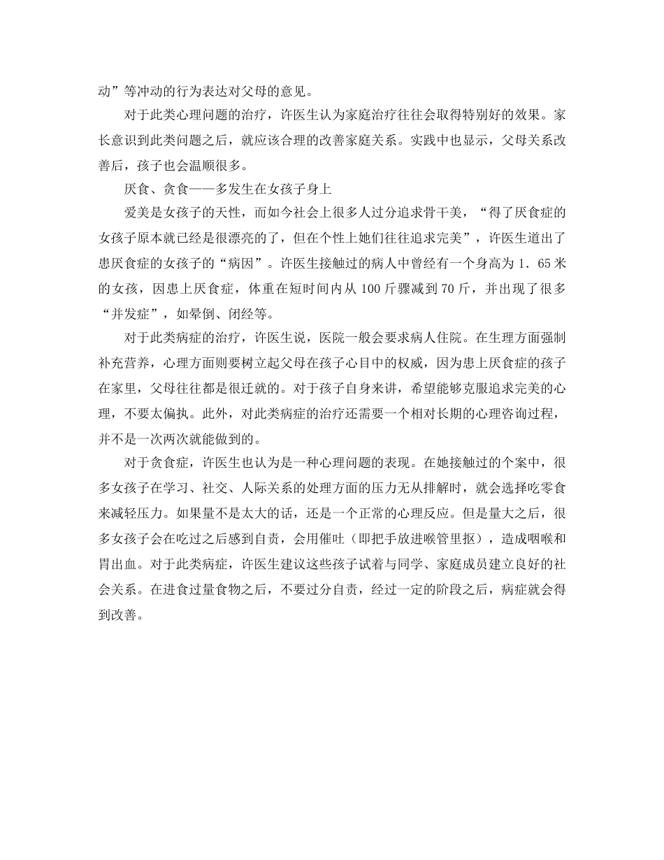 《安全常识-灾害防范》之青少年心理障碍要及时医治 _第2页