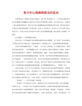 《安全常识-灾害防范》之青少年心理障碍要及时医治 