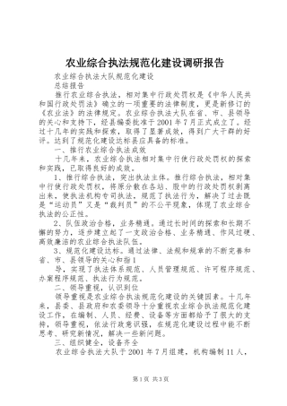 农业综合执法规范化建设调研报告 