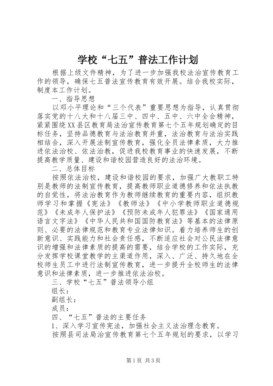 学校“七五”普法工作计划_第1页
