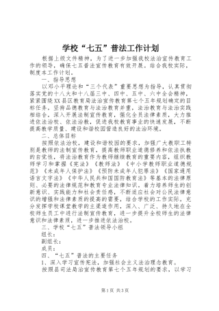 学校“七五”普法工作计划
