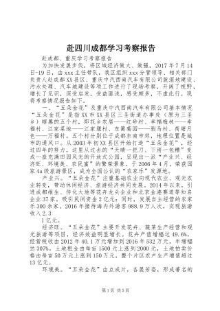 赴四川成都学习考察报告 