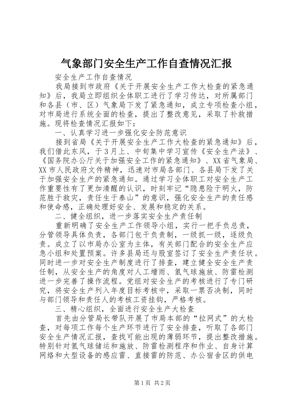 气象部门安全生产工作自查情况汇报 _第1页
