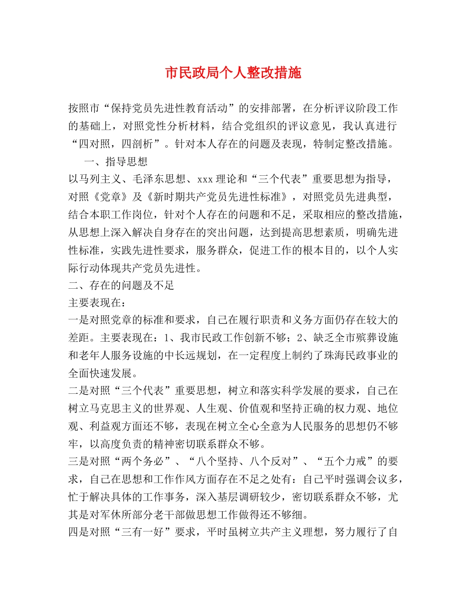 市民政局个人整改措施 _第1页