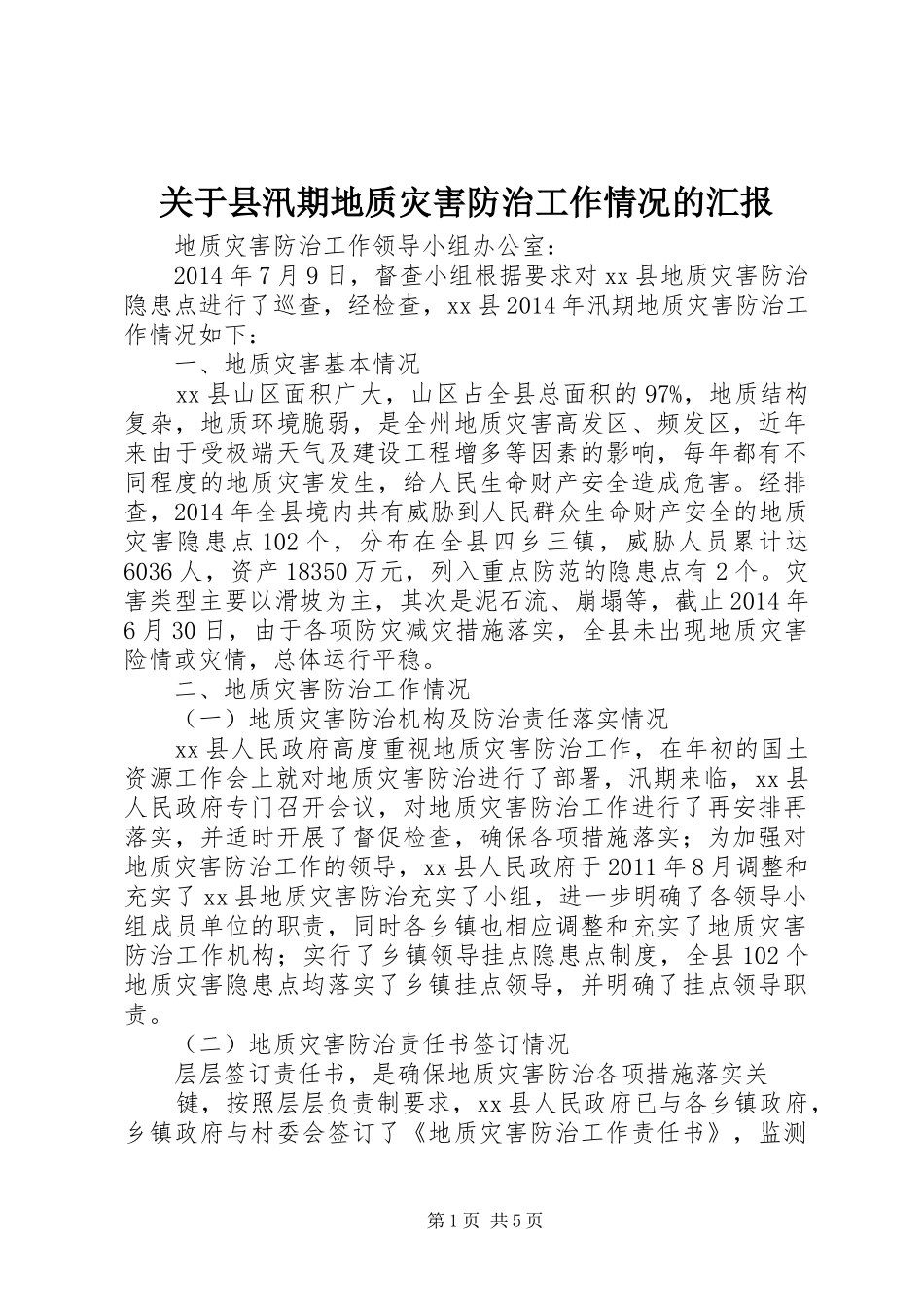 关于县汛期地质灾害防治工作情况的汇报 _第1页