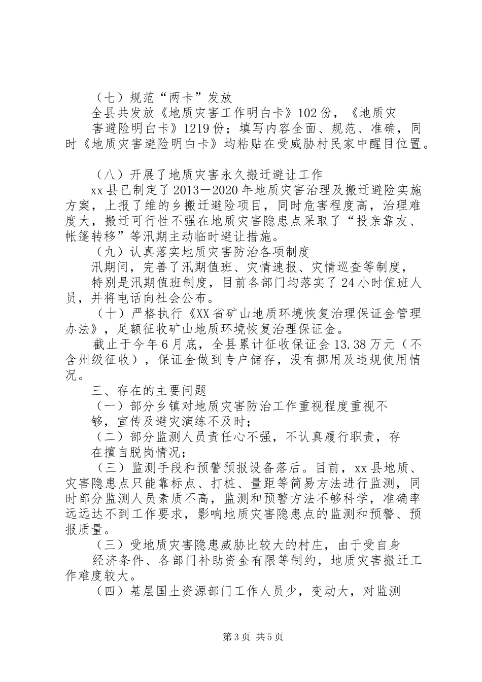 关于县汛期地质灾害防治工作情况的汇报 _第3页