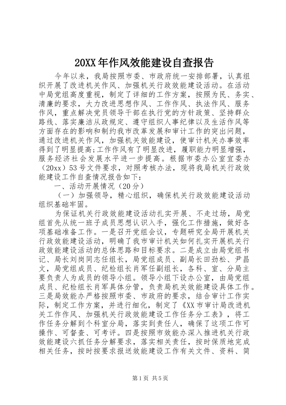 20XX年作风效能建设自查报告_第1页
