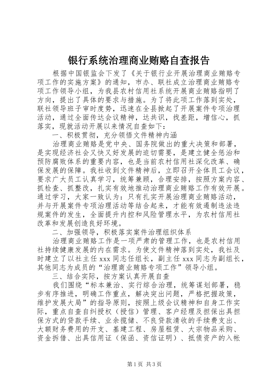 银行系统治理商业贿赂自查报告 _第1页