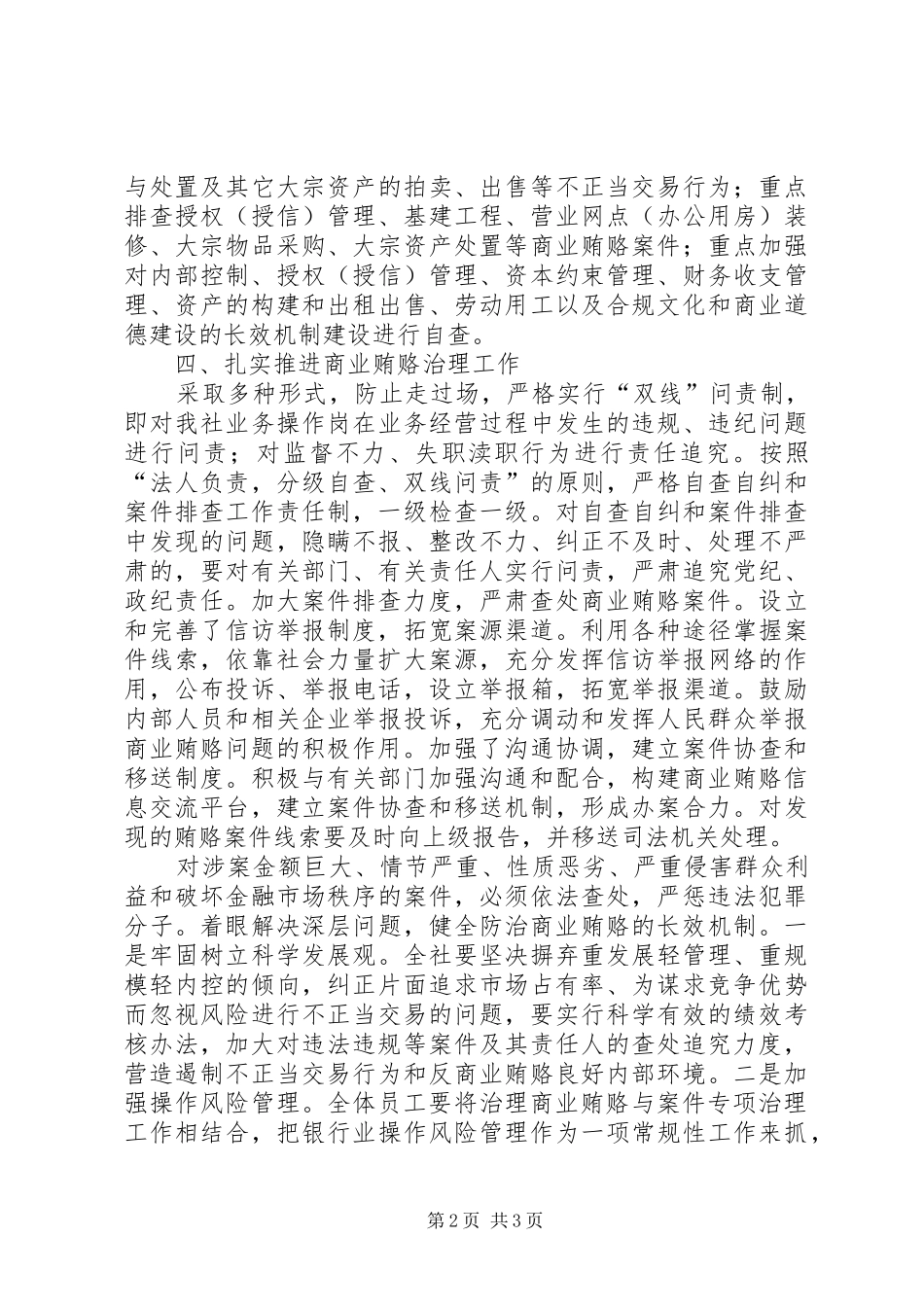 银行系统治理商业贿赂自查报告 _第2页