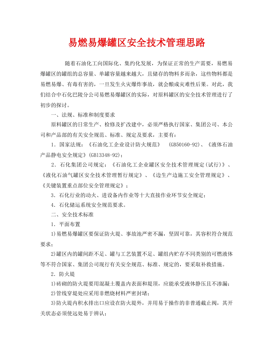 《安全管理》之易燃易爆罐区安全技术管理思路 _第1页
