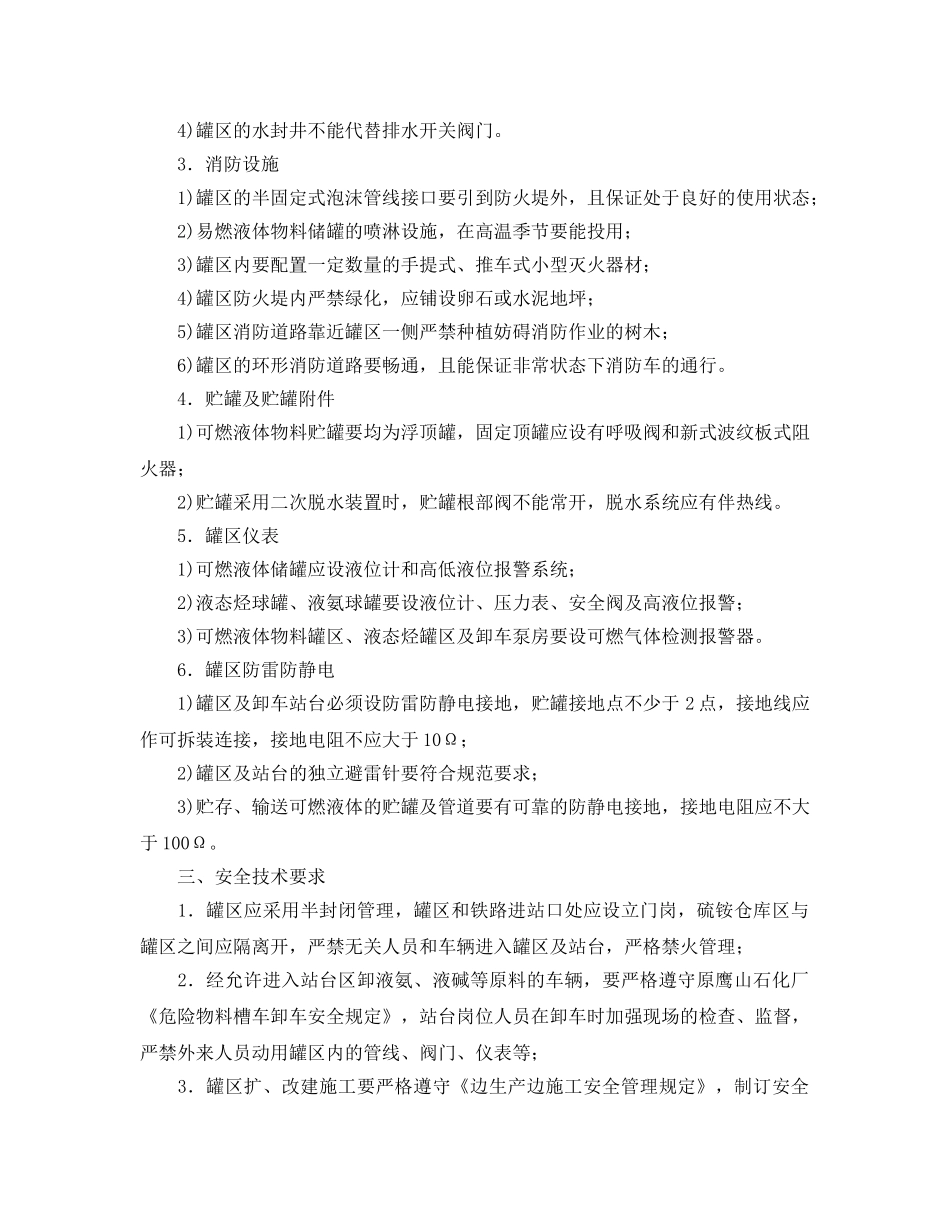 《安全管理》之易燃易爆罐区安全技术管理思路 _第2页