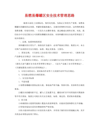 《安全管理》之易燃易爆罐区安全技术管理思路 