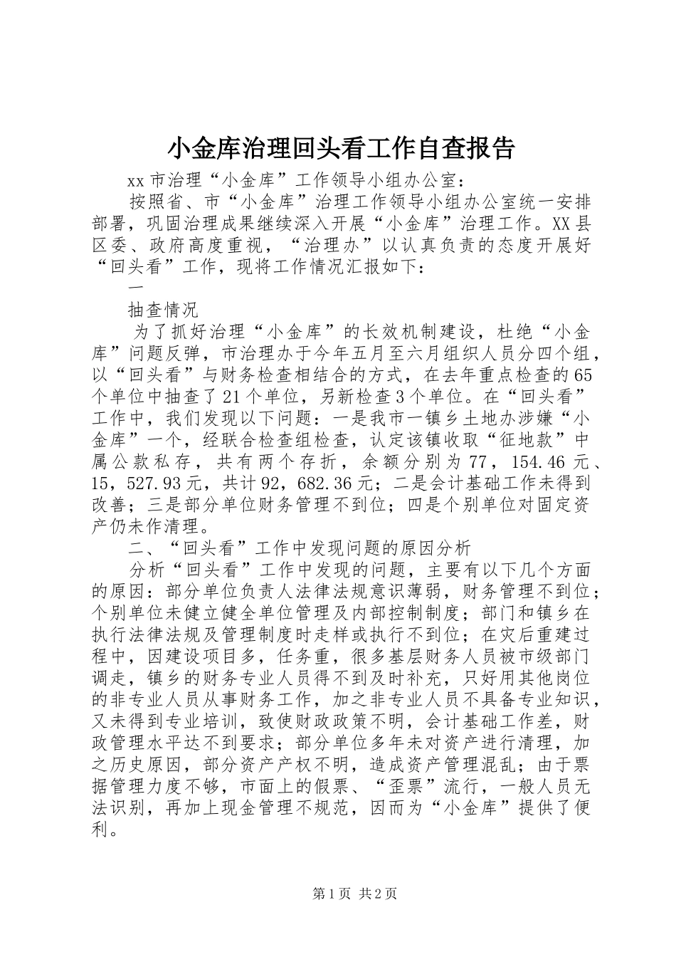 小金库治理回头看工作自查报告 _第1页