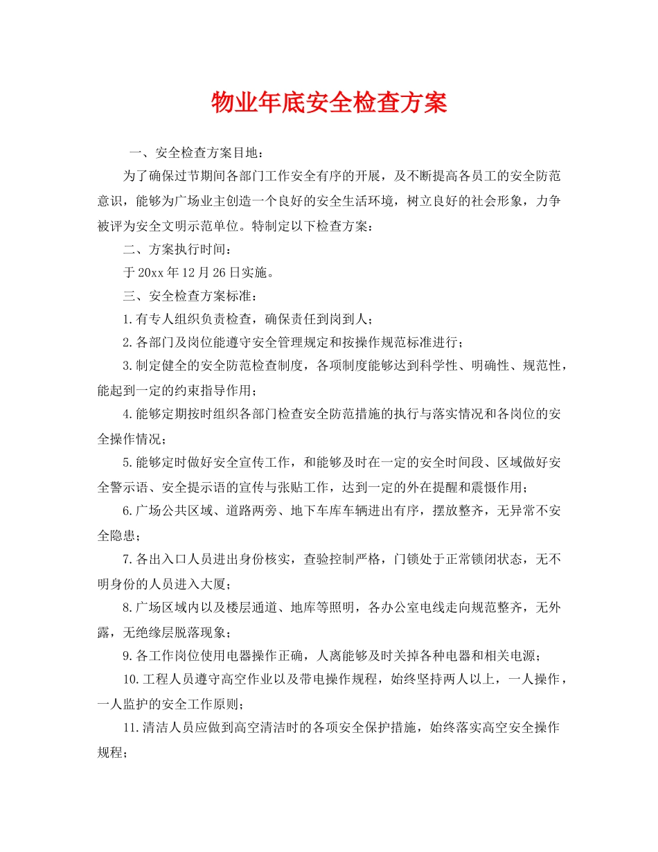 《安全管理》之物业年底安全检查方案 _第1页