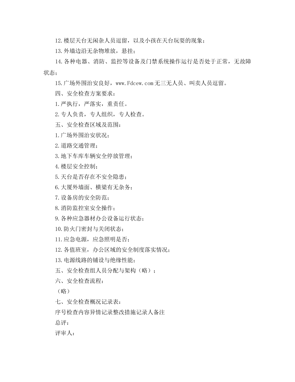 《安全管理》之物业年底安全检查方案 _第2页