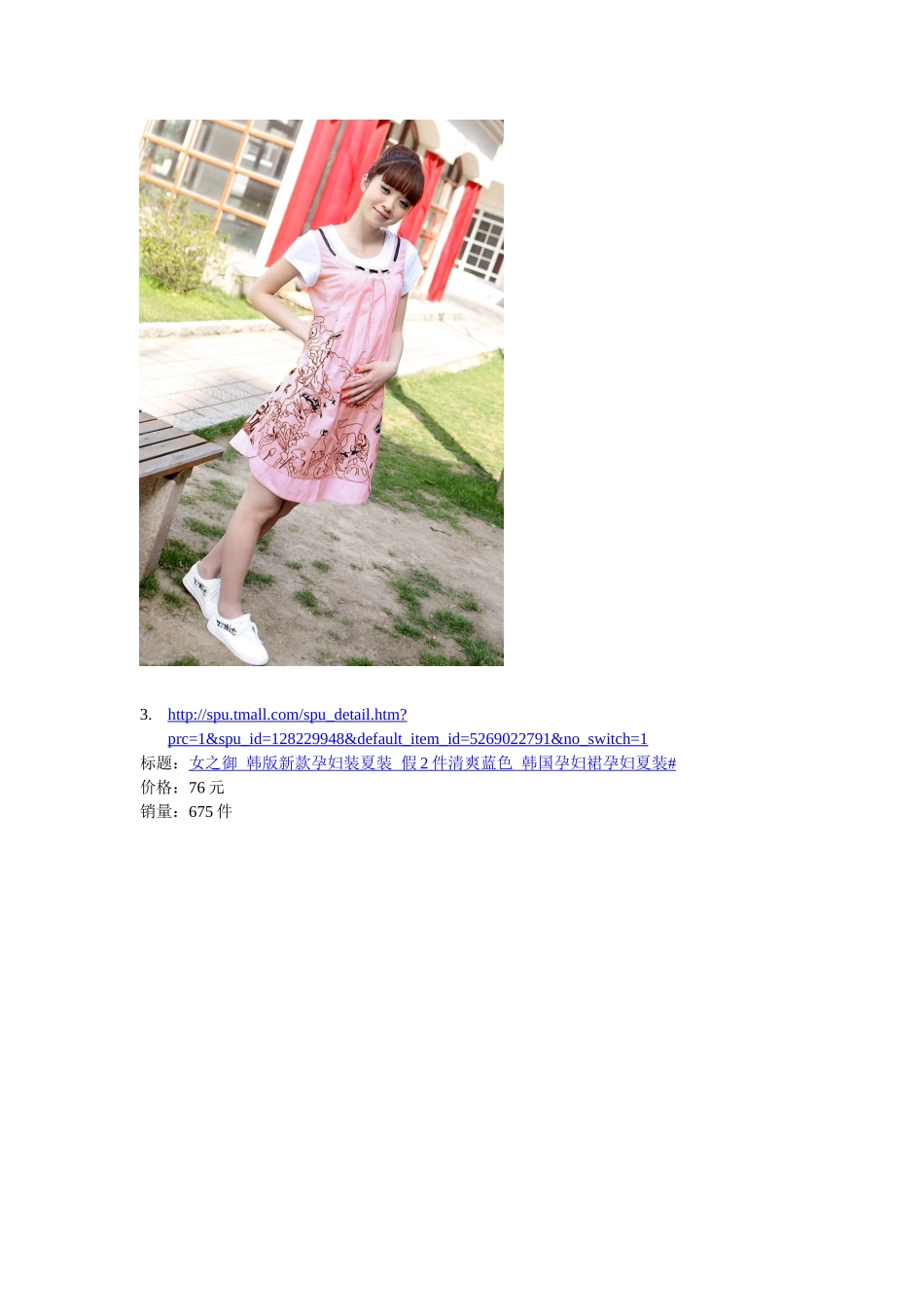 孕妇装热销宝贝统计_第2页