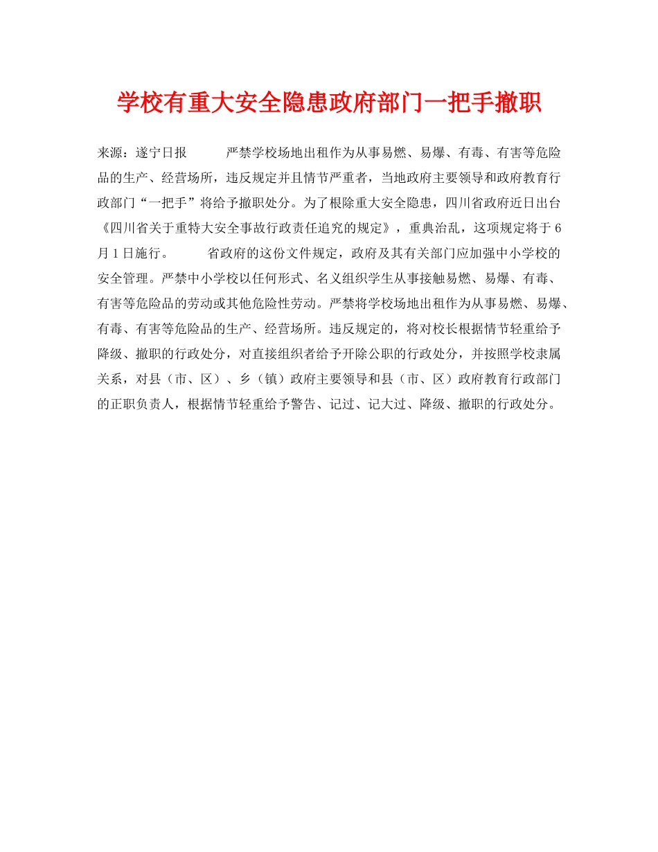 《安全常识-灾害防范》之学校有重大安全隐患政府部门一把手撤职 _第1页