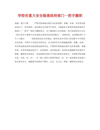 《安全常识-灾害防范》之学校有重大安全隐患政府部门一把手撤职 