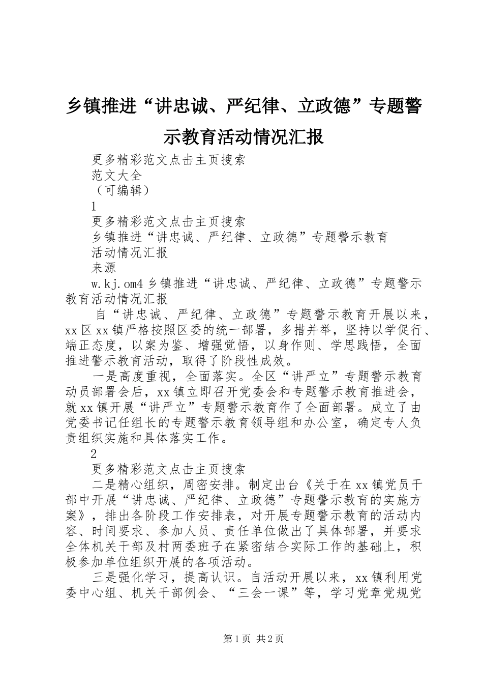 乡镇推进“讲忠诚、严纪律、立政德”专题警示教育活动情况汇报 _第1页