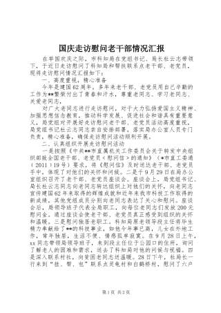国庆走访慰问老干部情况汇报 