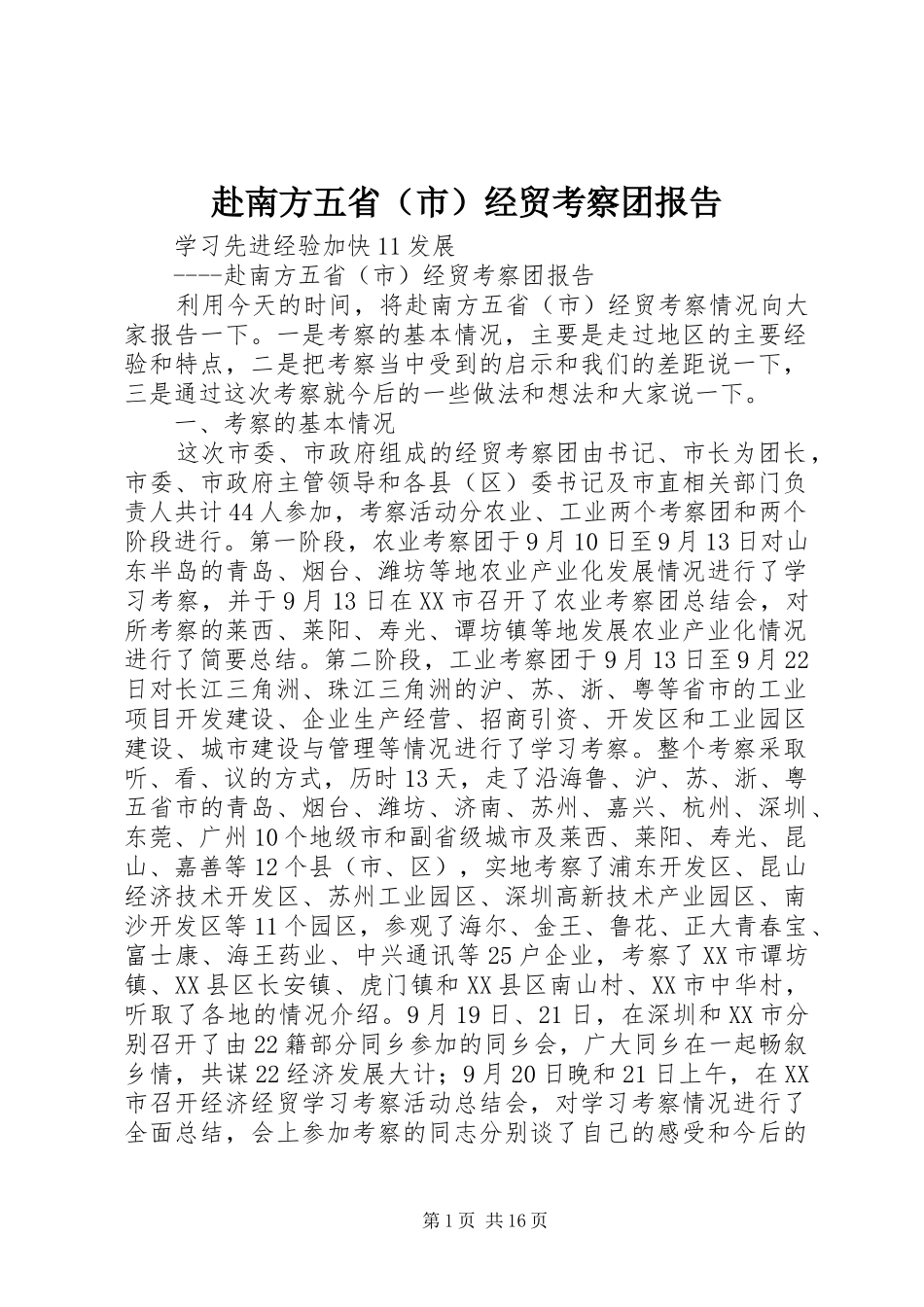 赴南方五省（市）经贸考察团报告 _第1页