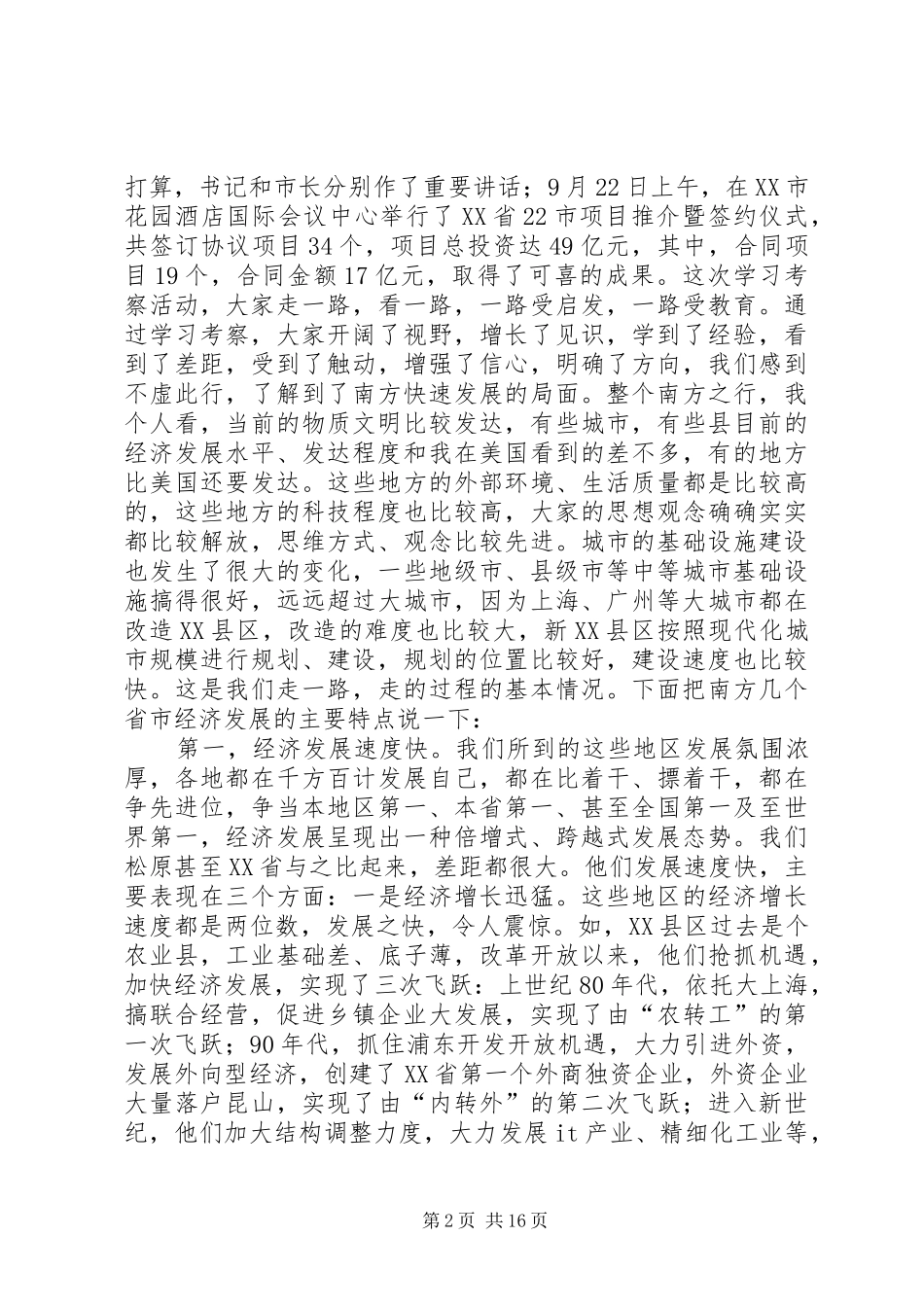 赴南方五省（市）经贸考察团报告 _第2页
