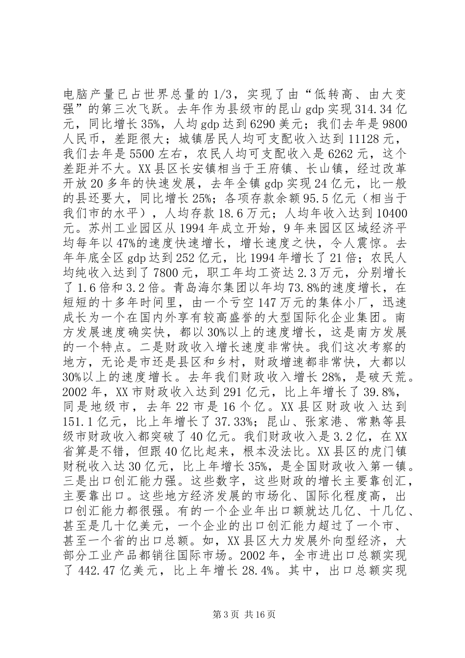 赴南方五省（市）经贸考察团报告 _第3页
