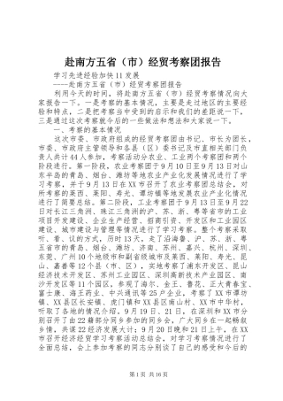 赴南方五省（市）经贸考察团报告 
