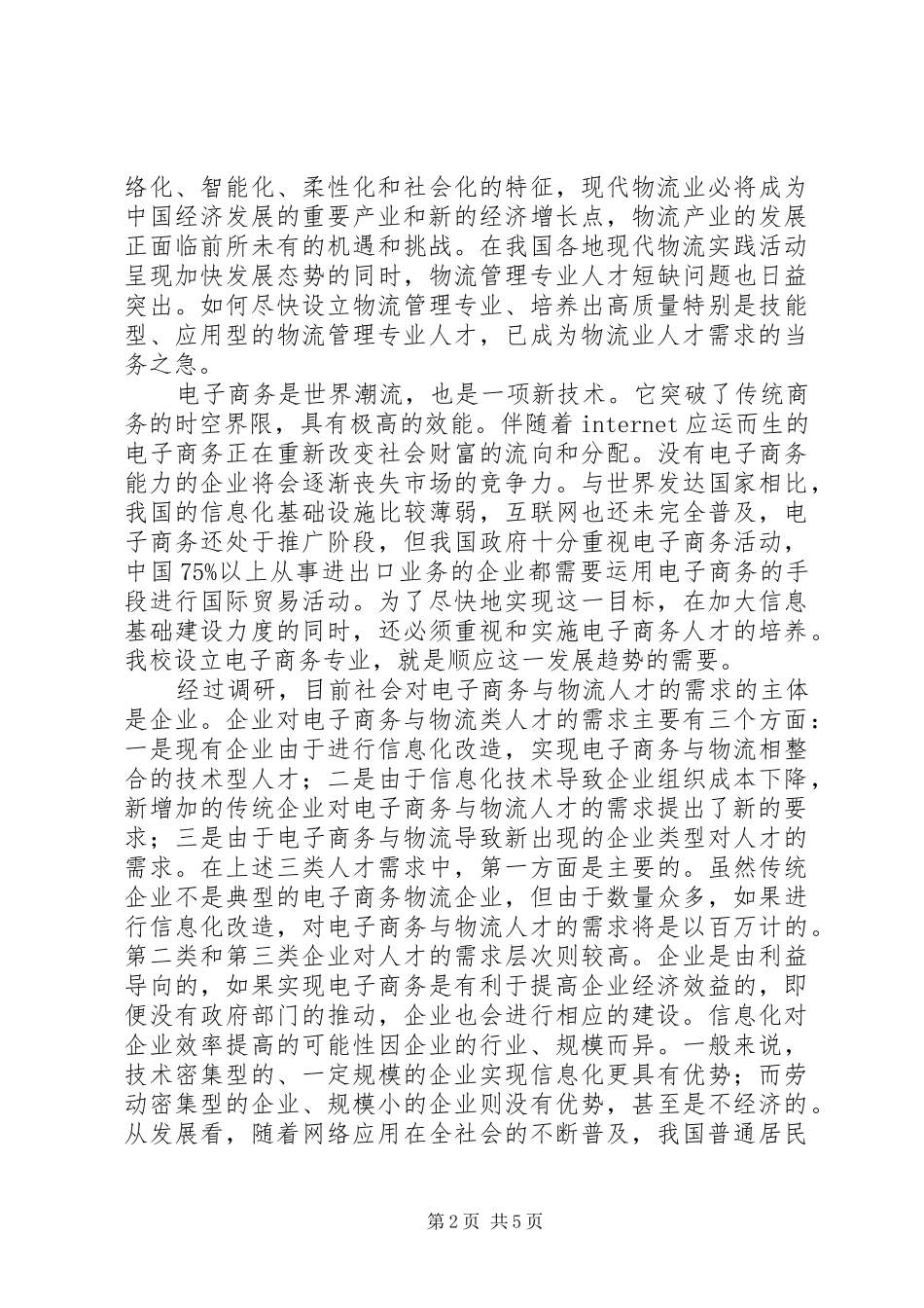 关于增设物流管理专业的论证报告 _第2页