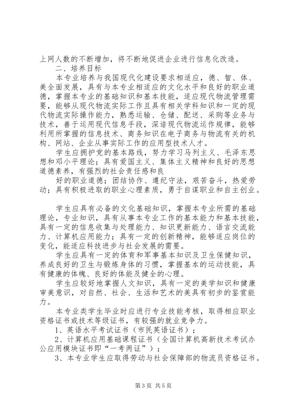 关于增设物流管理专业的论证报告 _第3页