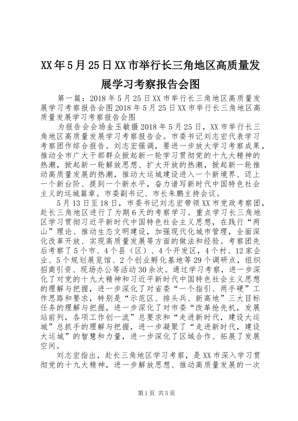XX年5月25日XX市举行长三角地区高质量发展学习考察报告会图_第1页