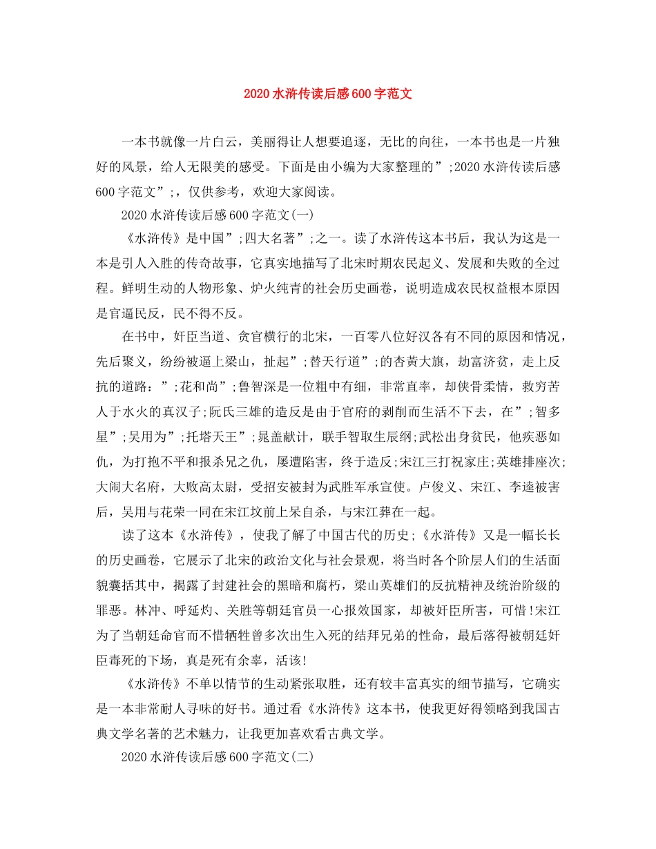 2020水浒传读后感600字范文 _第1页