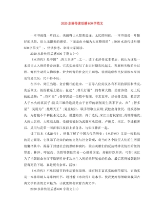 2020水浒传读后感600字范文 