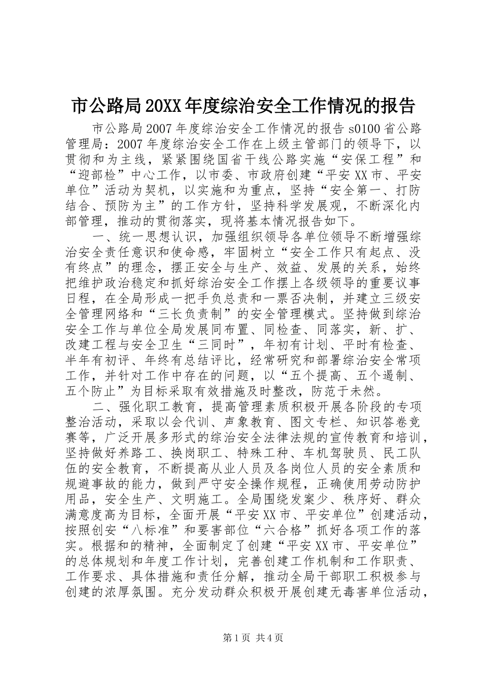 市公路局20XX年度综治安全工作情况的报告 _第1页