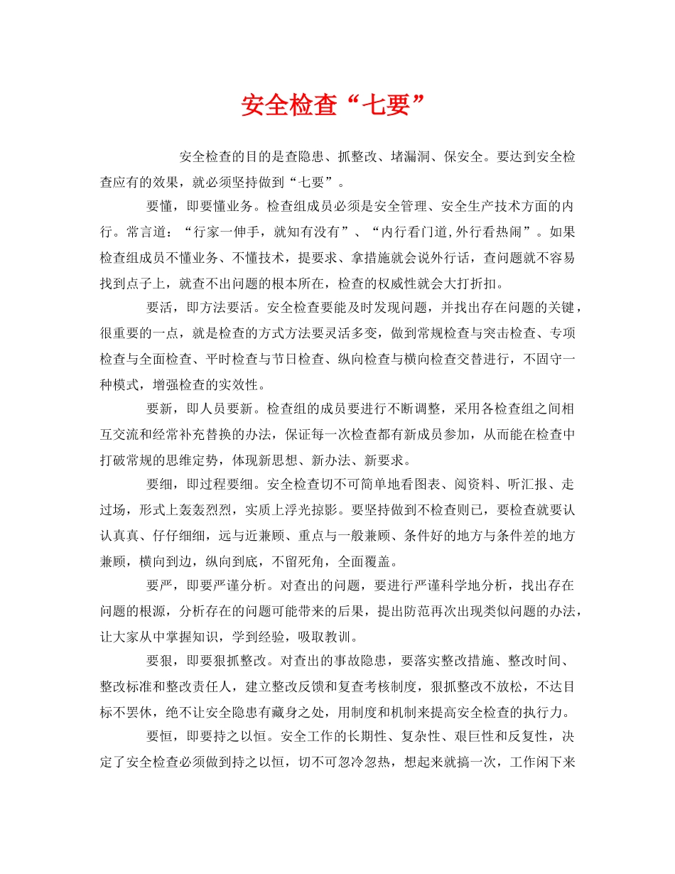 《安全管理》之安全检查“七要” _第1页