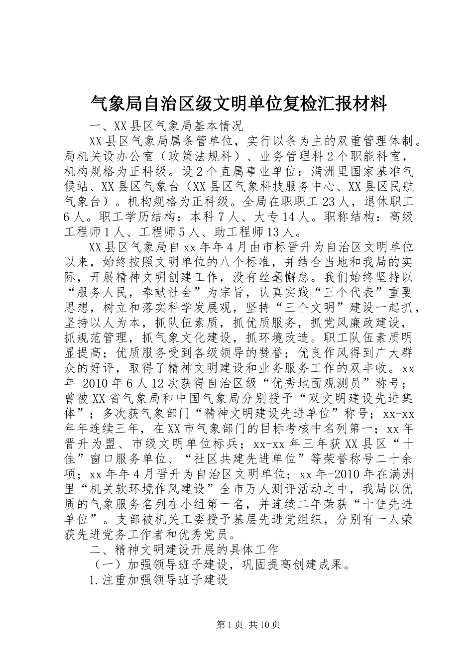 气象局自治区级文明单位复检汇报材料 _第1页