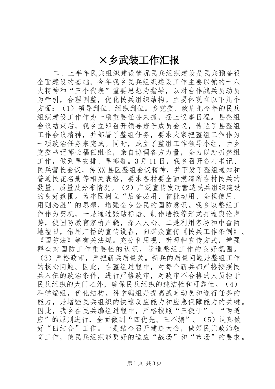 ×乡武装工作汇报 _第1页