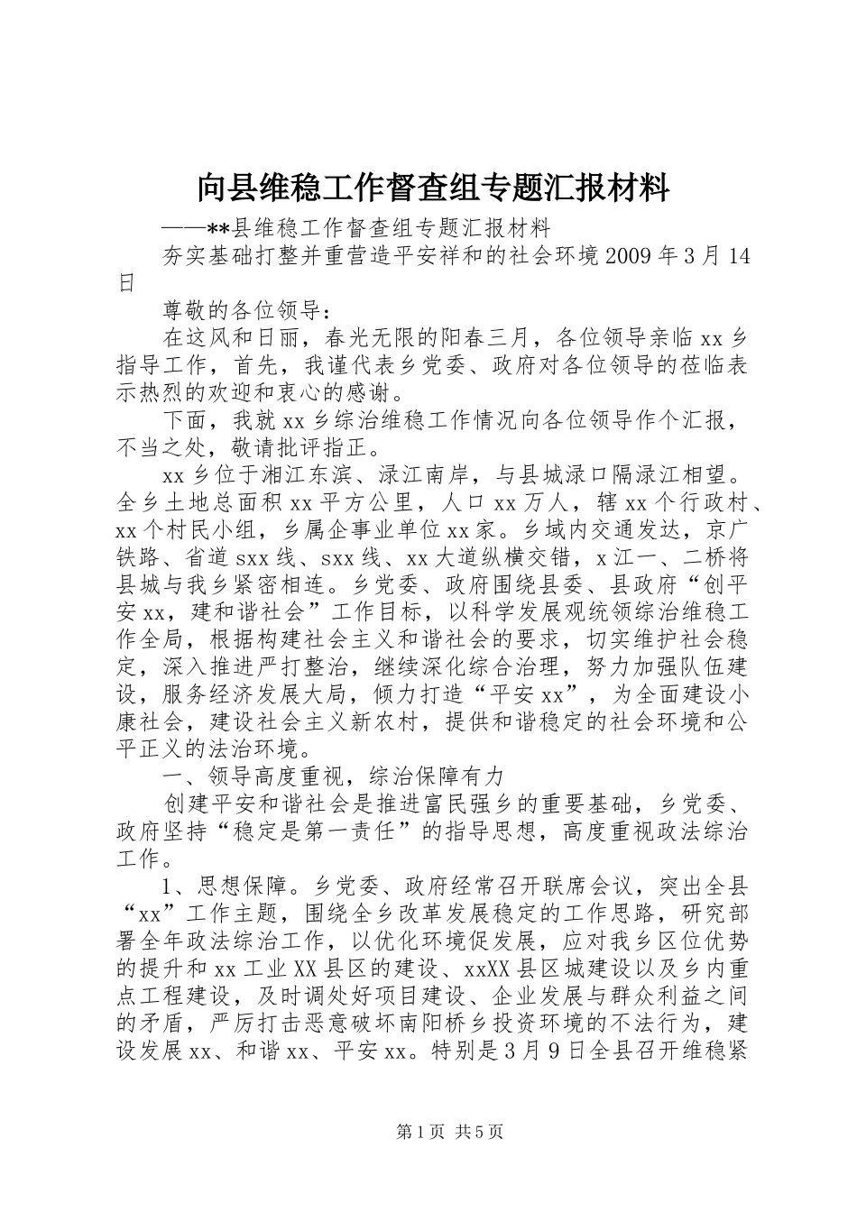 向县维稳工作督查组专题汇报材料 _第1页