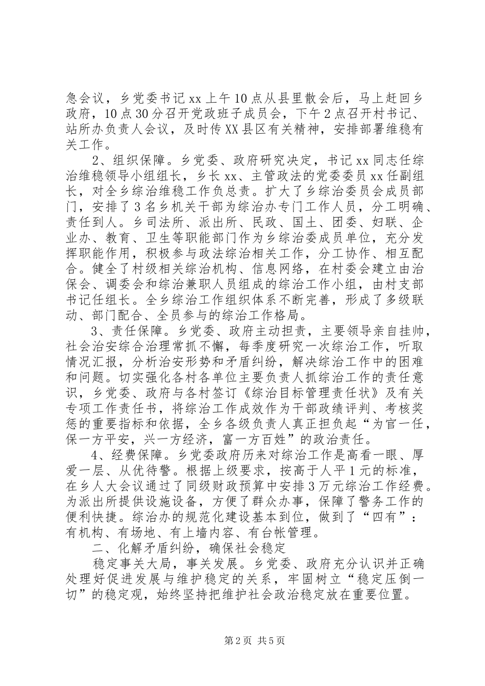 向县维稳工作督查组专题汇报材料 _第2页