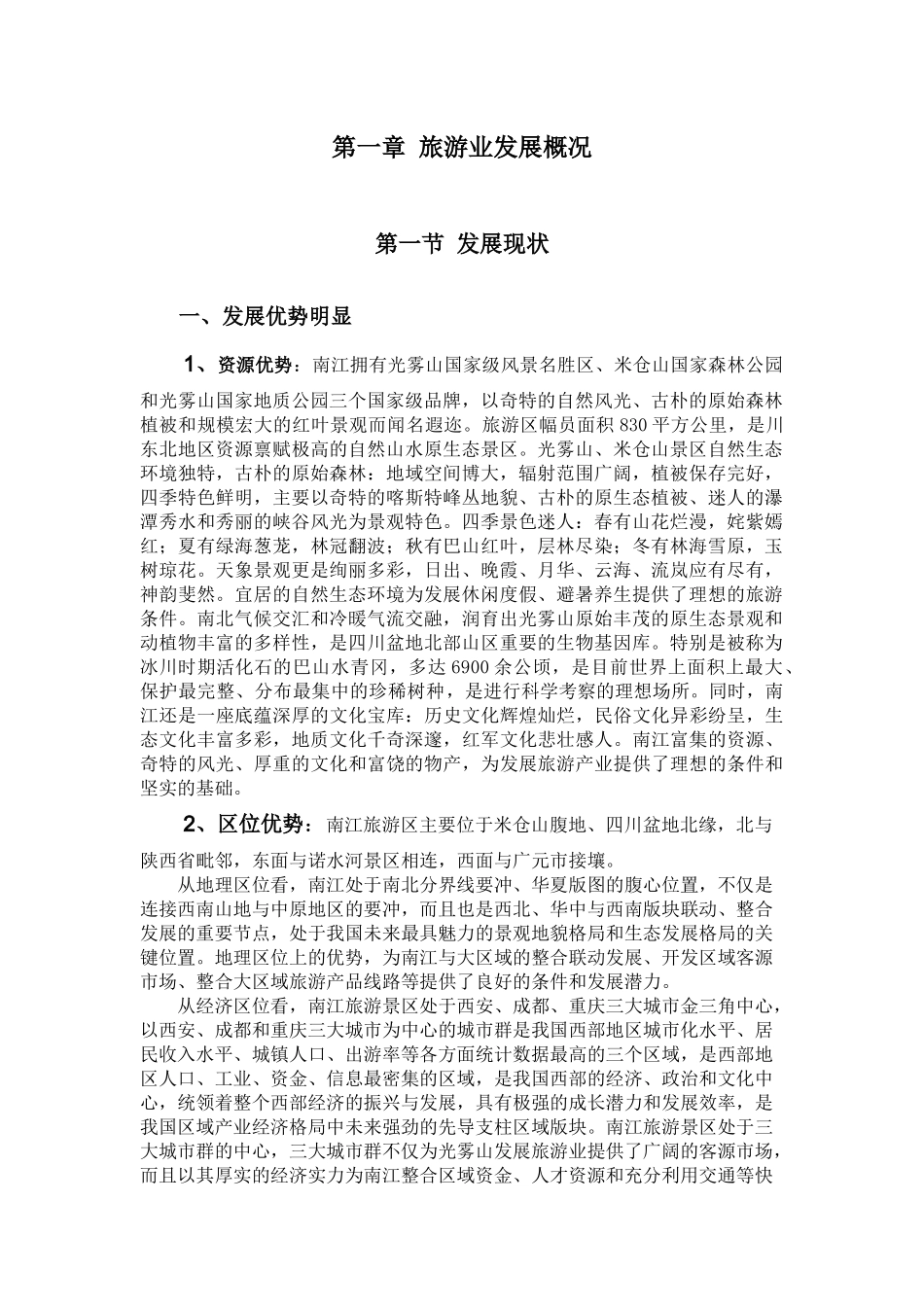 旅游产业十二五规划_第1页