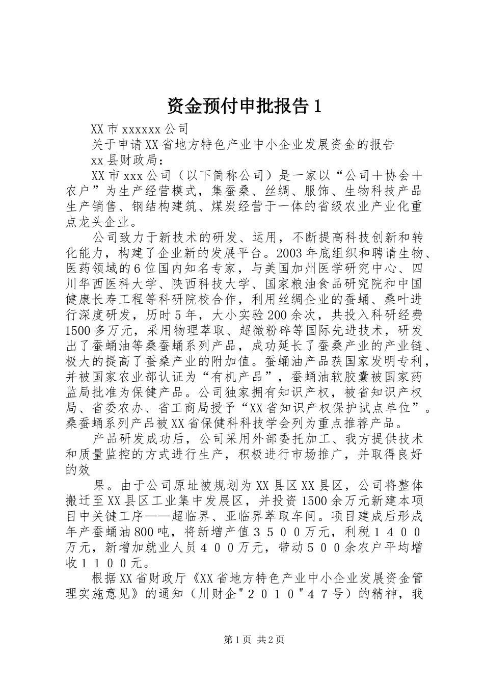 资金预付申批报告1 _第1页