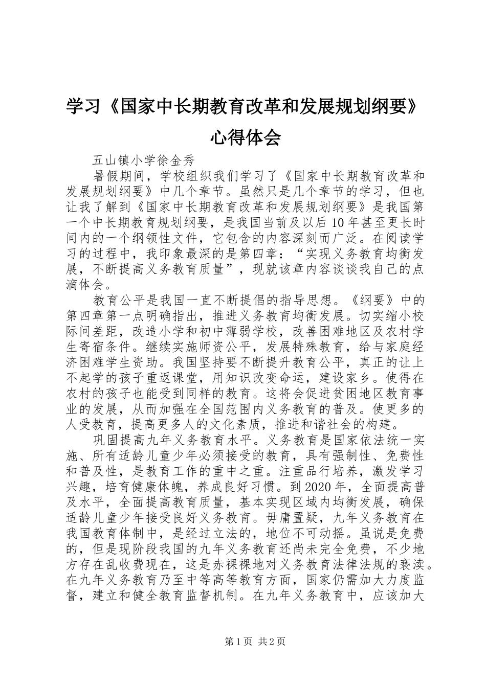 学习《国家中长期教育改革和发展规划纲要》心得体会_第1页