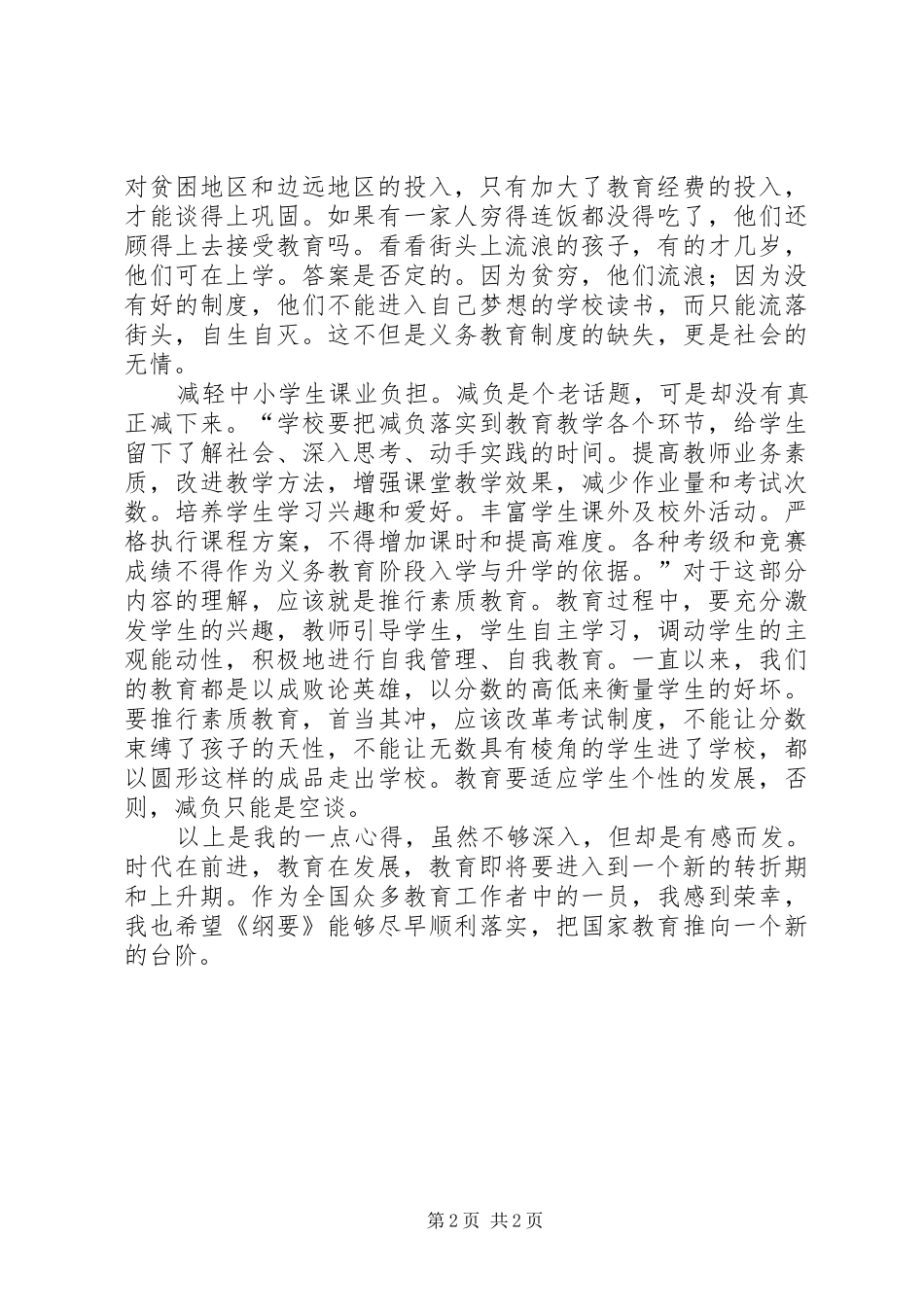 学习《国家中长期教育改革和发展规划纲要》心得体会_第2页