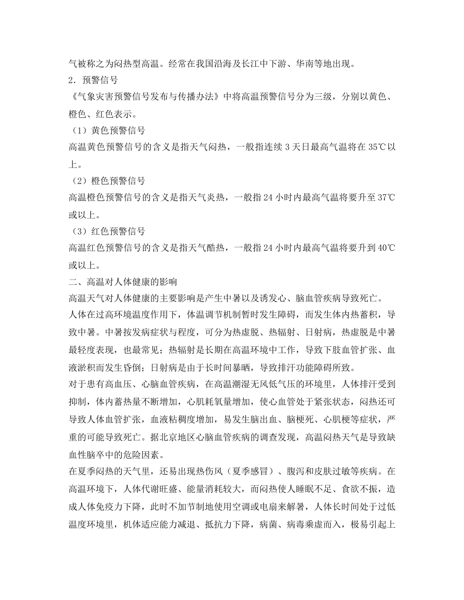 《安全常识-灾害防范》之高温天气防范与应急知识2 _第2页