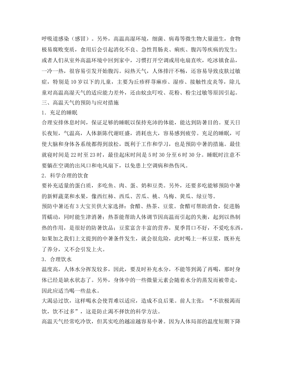 《安全常识-灾害防范》之高温天气防范与应急知识2 _第3页