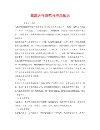 《安全常识-灾害防范》之高温天气防范与应急知识2 